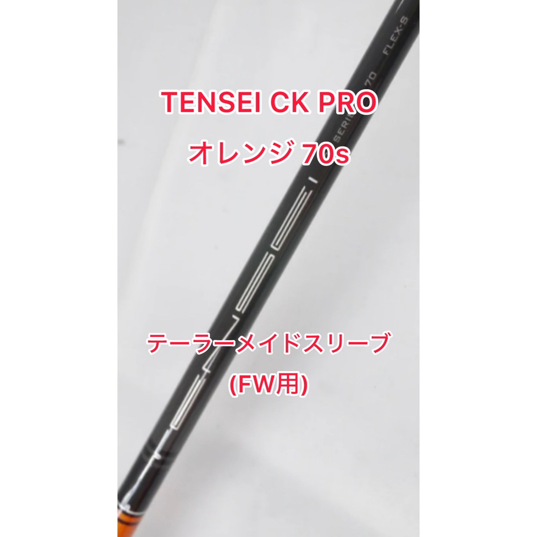 TaylorMade - TENSEI CK PRO Orange 70s フェアウェイウッド用の通販