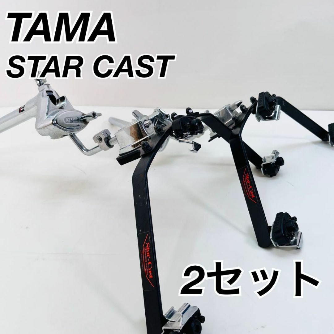 楽器良品　TAMA タマ　スターキャスト　STARCAST マウンティングシステム