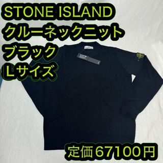 ストーンアイランド(STONE ISLAND)のストーンアイランド クルーネック ニット ブラック Lサイズ 510C4(ニット/セーター)