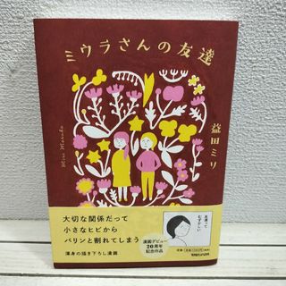 マガジンハウス(マガジンハウス)の『 ミウラさんの友達 』◇ 益田ミリ / 20周年記念作品 描きおろし(その他)