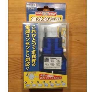 カシムラ(Kashimura)のマルチ電源プラグ　海外旅行用(旅行用品)