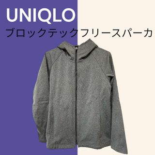 ユニクロ(UNIQLO)のUNIQLO ブロックテックフリースパーカ(パーカー)