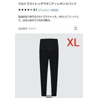 ユニクロ(UNIQLO)のUNIQLO ウルトラストレッチマタニティレギンスパンツ　ブラック　XL(マタニティボトムス)