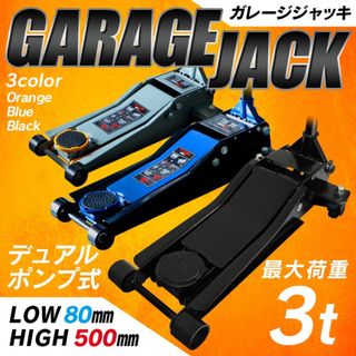 ガレージジャッキ 低床 フロアジャッキ 3t ジャッキ ローダウン 油圧ジャッキ(メンテナンス用品)