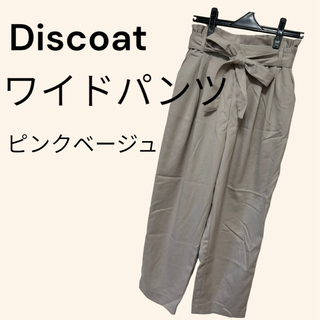 ディスコート(Discoat)のDiscoat ワイドパンツ ピンクベージュ(カジュアルパンツ)