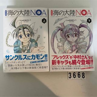 コウダンシャ(講談社)の★匿名配送星野　新装版　海の大陸NOA セット(全巻セット)