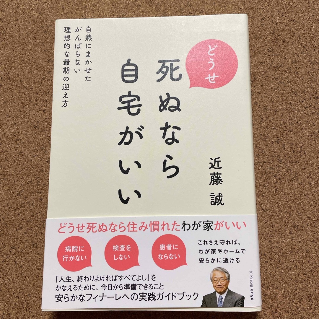 どうせ死ぬなら自宅がいい エンタメ/ホビーの本(文学/小説)の商品写真