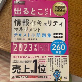 出るとこだけ！情報セキュリティマネジメントテキスト＆問題集(資格/検定)