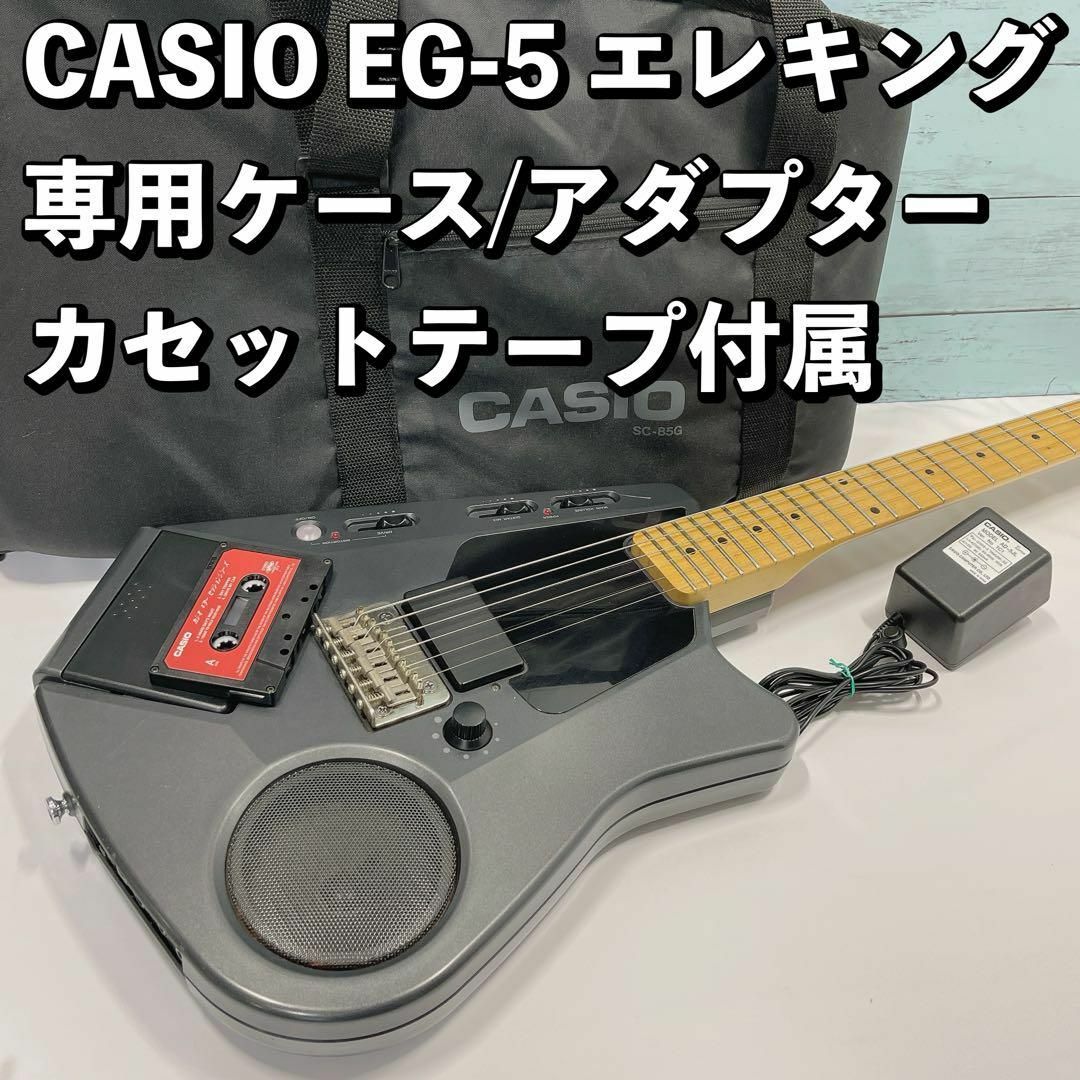 CASIO EG-5 エレキング アンプ内蔵 カセット再生機能付 専用ケース有 | フリマアプリ ラクマ