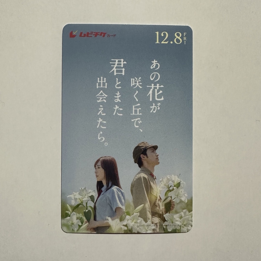 「あの花が咲く丘で、君とまた出会えたら。」　ムビチケ チケットの映画(邦画)の商品写真