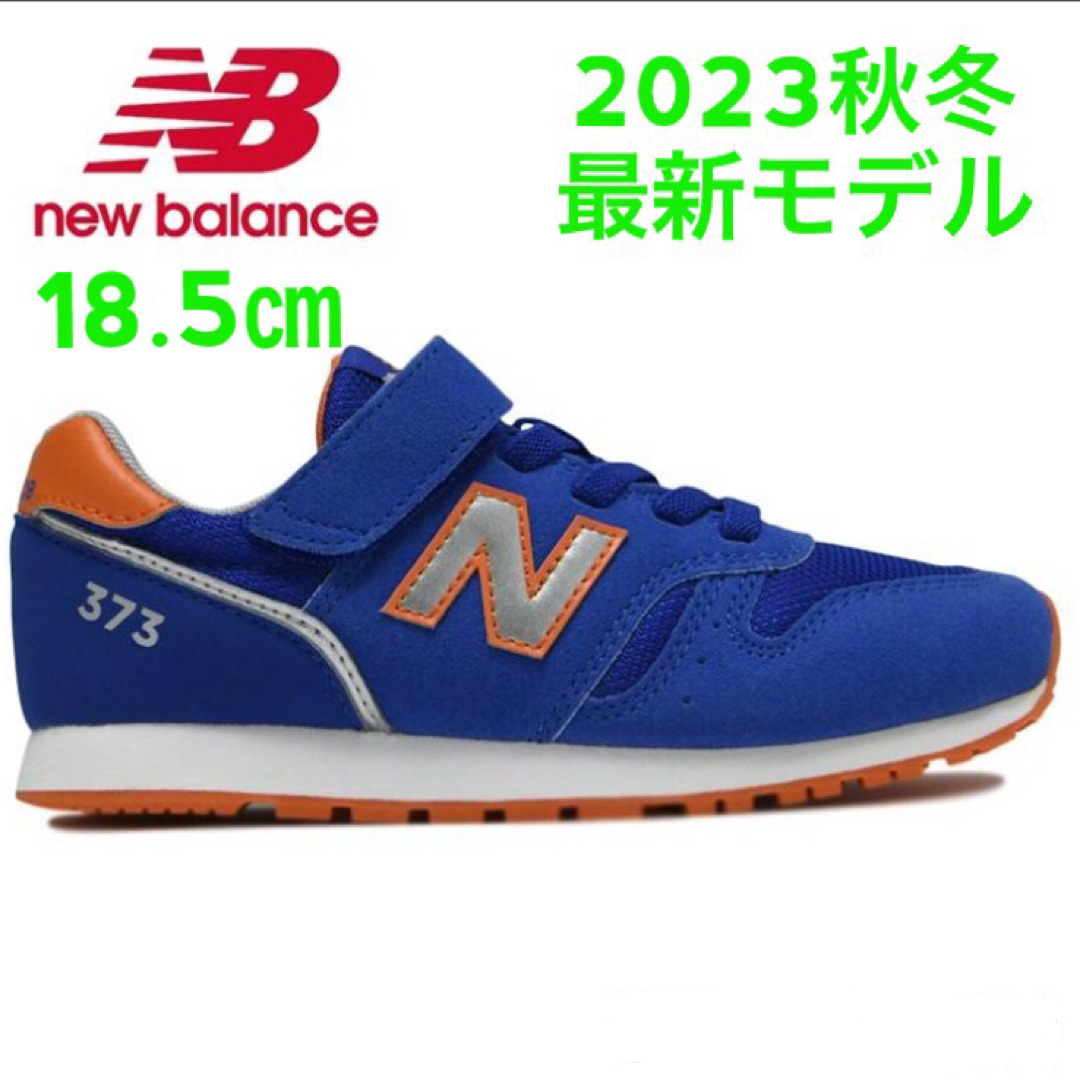 New Balance(ニューバランス)の新品 箱入り 18.5㎝ ニューバランス スニーカー キッズ/ベビー/マタニティのキッズ靴/シューズ(15cm~)(スニーカー)の商品写真