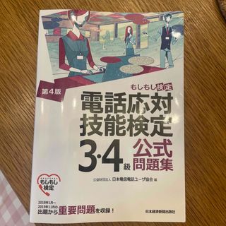 電話応対技能検定（もしもし検定）３・４級公式問題集(その他)