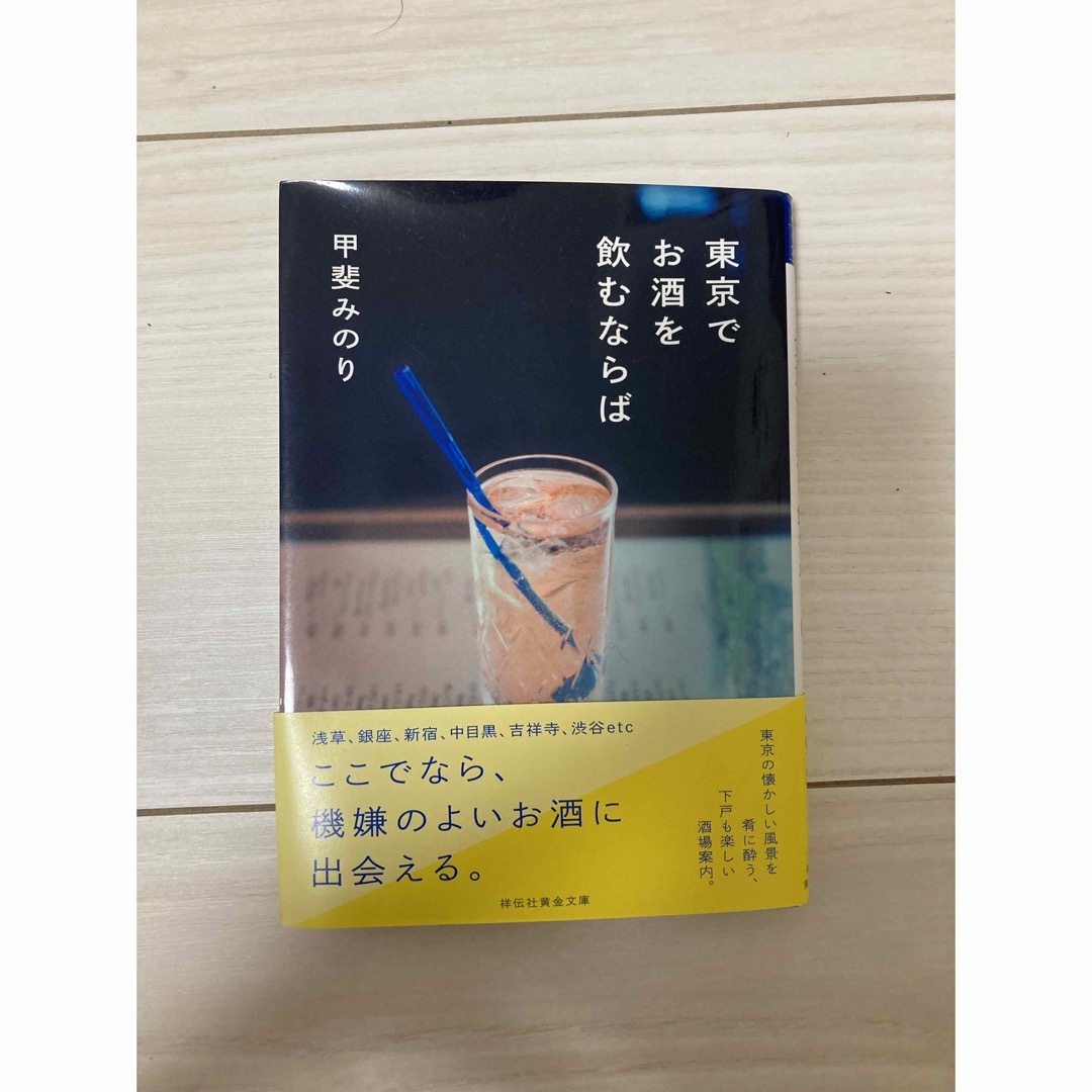 東京でお酒を飲むならば エンタメ/ホビーの本(その他)の商品写真