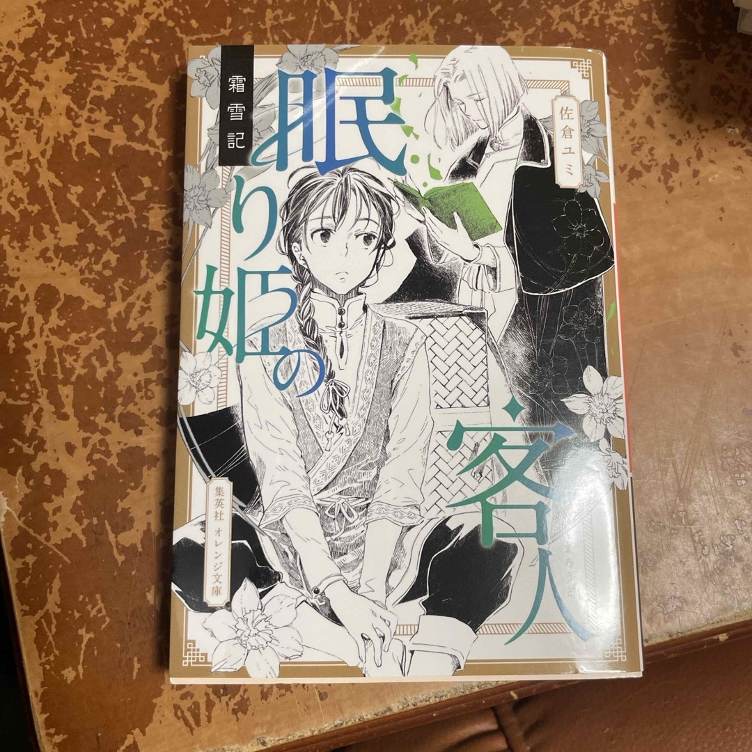 霜雪記 眠り姫の客人 (集英社オレンジ文庫) 佐倉 ユミ エンタメ/ホビーの本(文学/小説)の商品写真