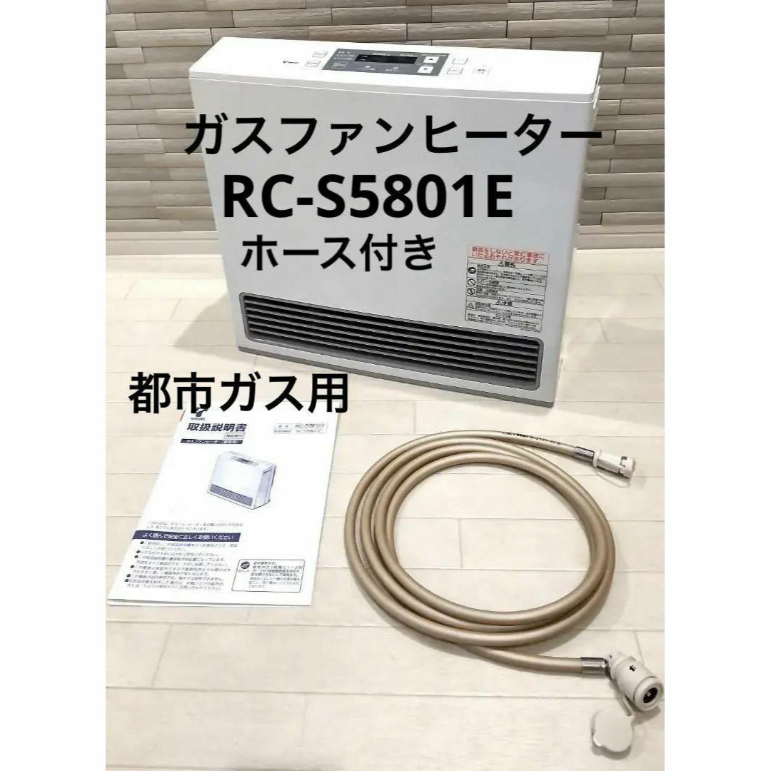 ★ホース付　美品★ リンナイ　ガスヒーター　RC-S5801E 都市ガス用20160801