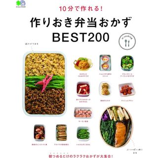 １０分で作れる！作りおき弁当おかずＢＥＳＴ２００IKEAキッチンシール付き(料理/グルメ)