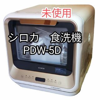 シロカ 2WAY 食洗機 工事不要 PDW-5D 新品未使用 2021年製(食器洗い機/乾燥機)