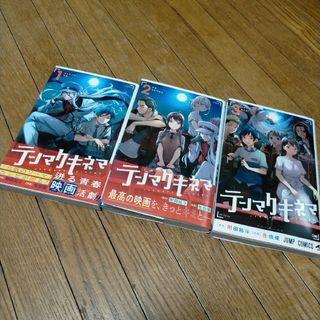 シュウエイシャ(集英社)のテンマクキネマ 全3巻(少年漫画)