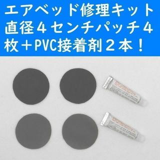 エアーベッド修理キット　パッチ４枚＋PVC接着剤２本　ポリ塩化ビニール補修(その他)