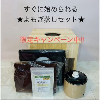 asas様専用★国産ヒノキ椅子のよもぎ蒸しセット(その他)