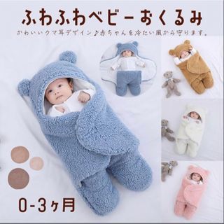 ベビー　おくるみ　お包み　新生児〜3か月頃まで(おくるみ/ブランケット)