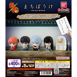【新品/未使用】銀魂 まちぼうけ～ガシャポンの前でずっとスタンバってました～ 全(その他)
