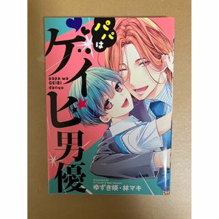 パパはゲイビ男優(少年漫画)