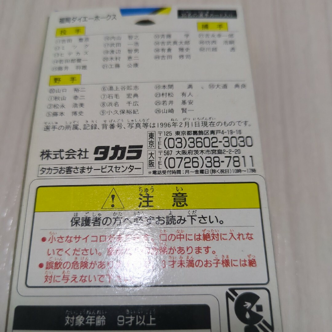 Takara Tomy(タカラトミー)のタカラプロ野球カードゲーム　ダイエーホークス96 未使用未開封 エンタメ/ホビーのテーブルゲーム/ホビー(野球/サッカーゲーム)の商品写真