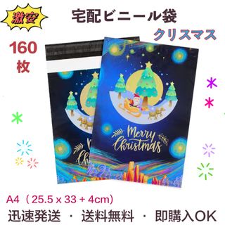 宅配ビニール袋 クリスマス 25x37cm A4 テープ付き 梱包 袋 160枚(ラッピング/包装)