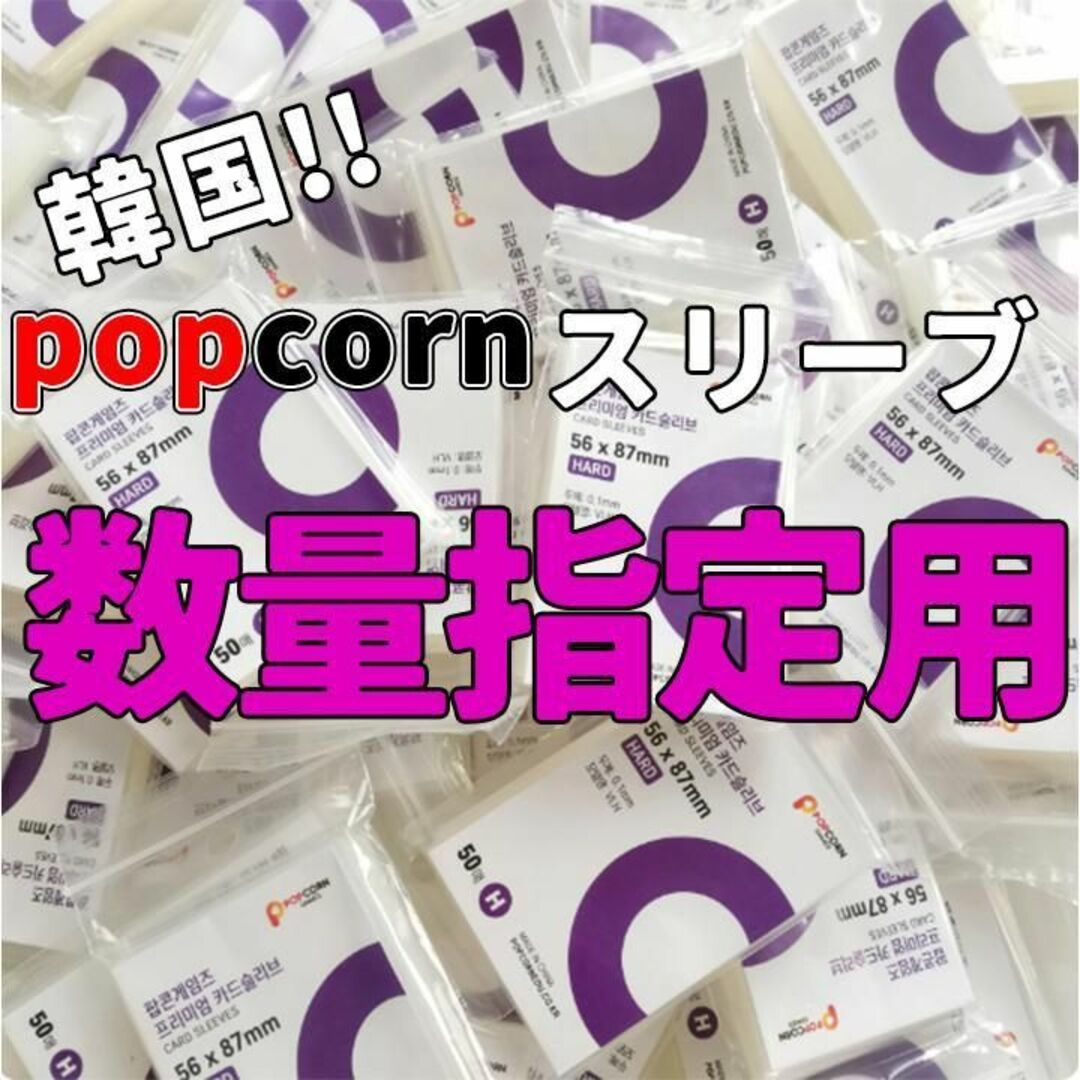 popcornスリーブ数量指定用ポップコーン韓国ハード高品質カード保護トレカトレーディングカード