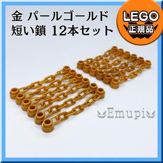 レゴ(Lego)の【新品】LEGO 金 パールゴールド チェーン 短い鎖 12本凸海賊 お城凸(知育玩具)