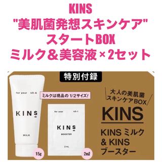 ★新品★KINS キンズ ミルク＆美容液×2セット【匿名配送】(ブースター/導入液)