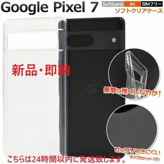 グーグル(Google)の即日発送■Google Pixel 7用マイクロドット加工 ソフト透明ケース(モバイルケース/カバー)