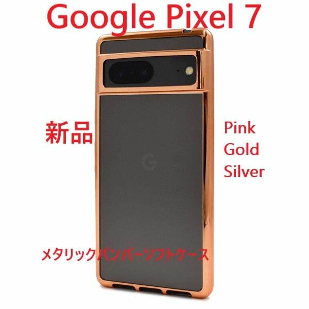 Google(グーグル)の新品■Google Pixel 7用メタリックバンパーソフトケースPK スマホ/家電/カメラのスマホアクセサリー(Androidケース)の商品写真