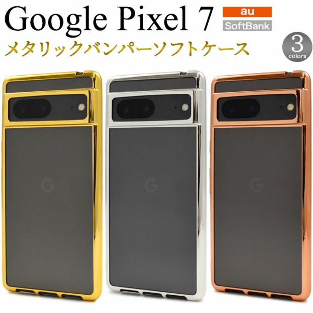 Google(グーグル)の新品■Google Pixel 7用メタリックバンパーソフトケースPK スマホ/家電/カメラのスマホアクセサリー(Androidケース)の商品写真