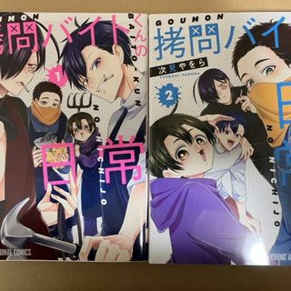 拷問バイトくんの日常　１巻～２巻(少年漫画)