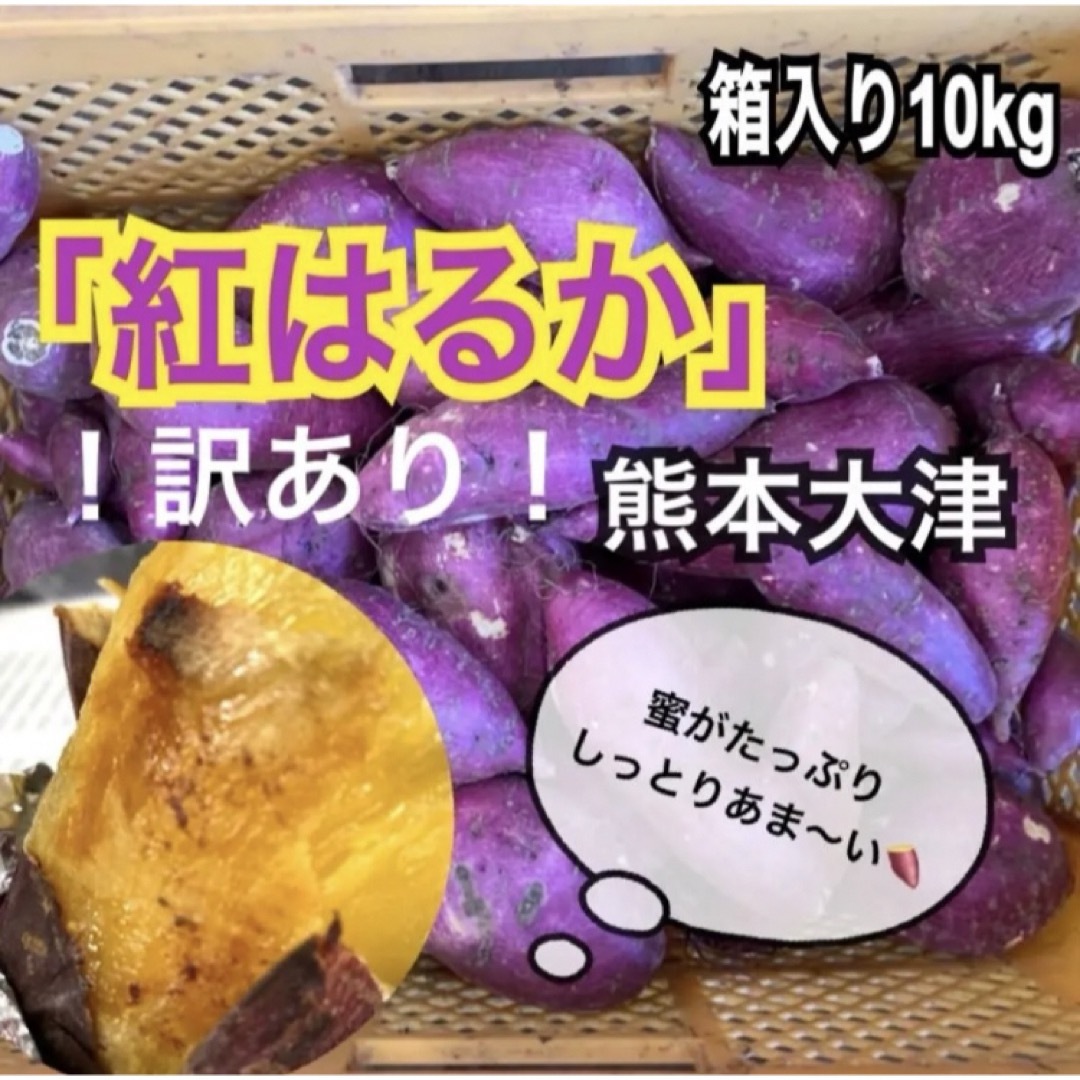 訳あり激安セール！！ 熊本県産 さつまいも 紅はるか 〜 10kg 〜 食品/飲料/酒の食品(野菜)の商品写真