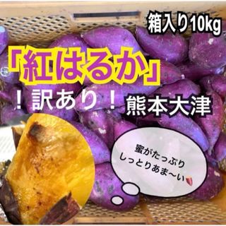 訳あり激安セール！！ 熊本県産 さつまいも 紅はるか 〜 10kg 〜(野菜)