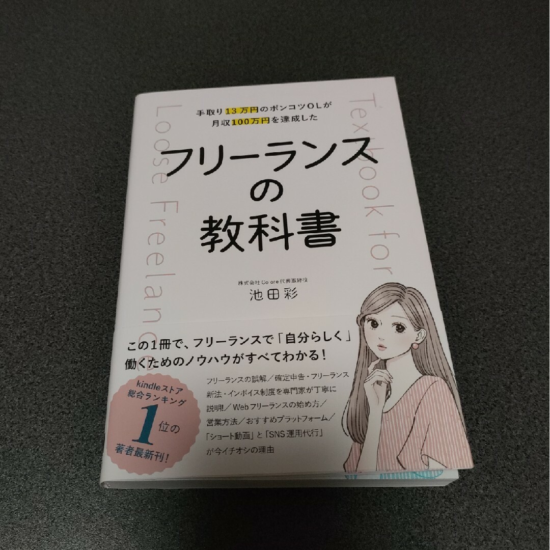 手取り１３万円のポンコツＯＬが月収１００万円を達成した　フリーランスの教科書 エンタメ/ホビーの本(ビジネス/経済)の商品写真