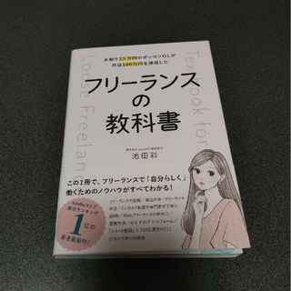 手取り１３万円のポンコツＯＬが月収１００万円を達成した　フリーランスの教科書(ビジネス/経済)