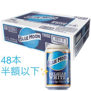 大容量！半額激安！新品BLUE MOON Can アメリカ330ml×48本(ビール)