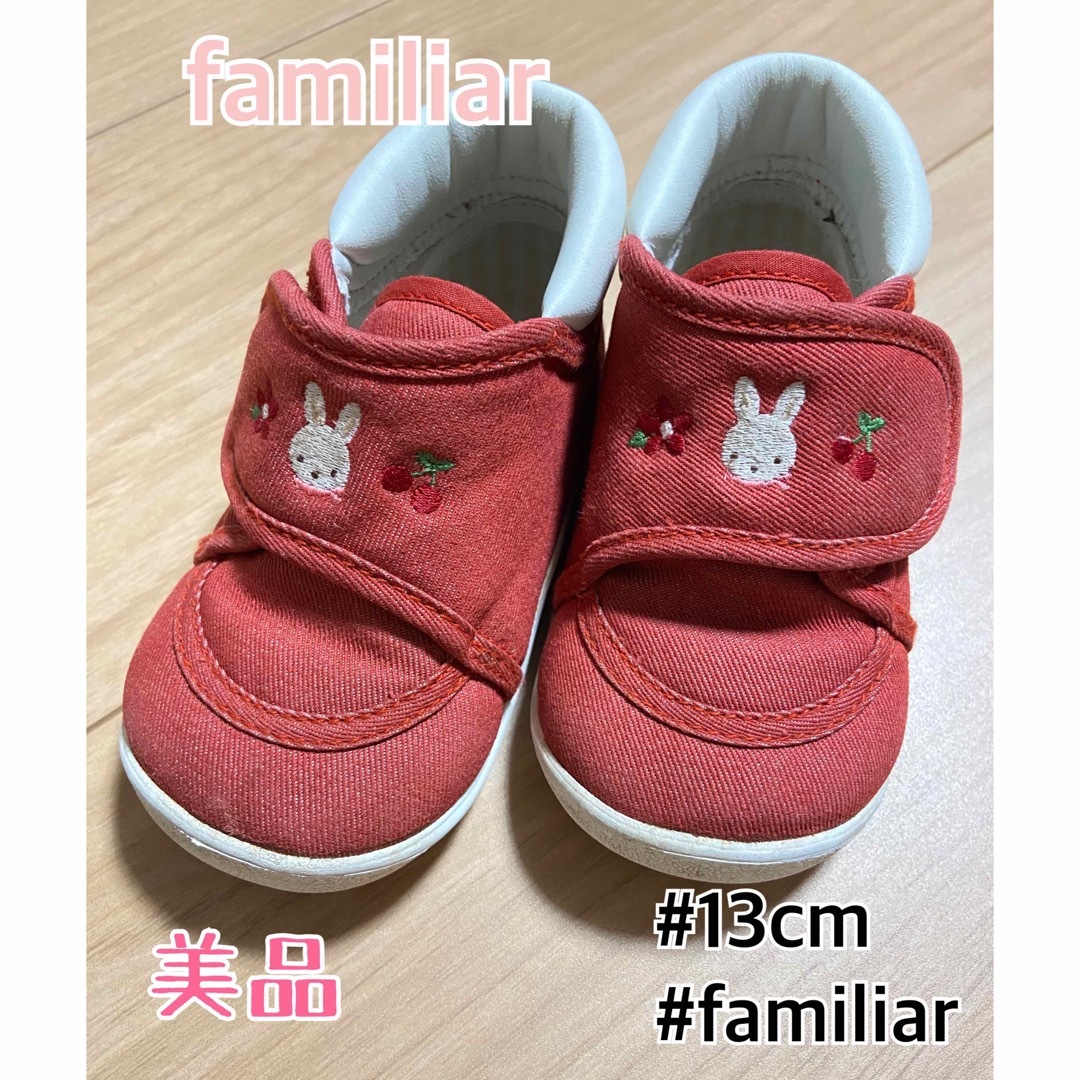 familiar(ファミリア)のfamiliar  13cm  ベビー靴 キッズ/ベビー/マタニティのベビー靴/シューズ(~14cm)(スニーカー)の商品写真