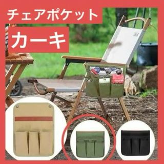 カーキ　サイドバッグ ポケット アウトドア キャンプ 収納ポケット　椅子用 釣り(テーブル/チェア)