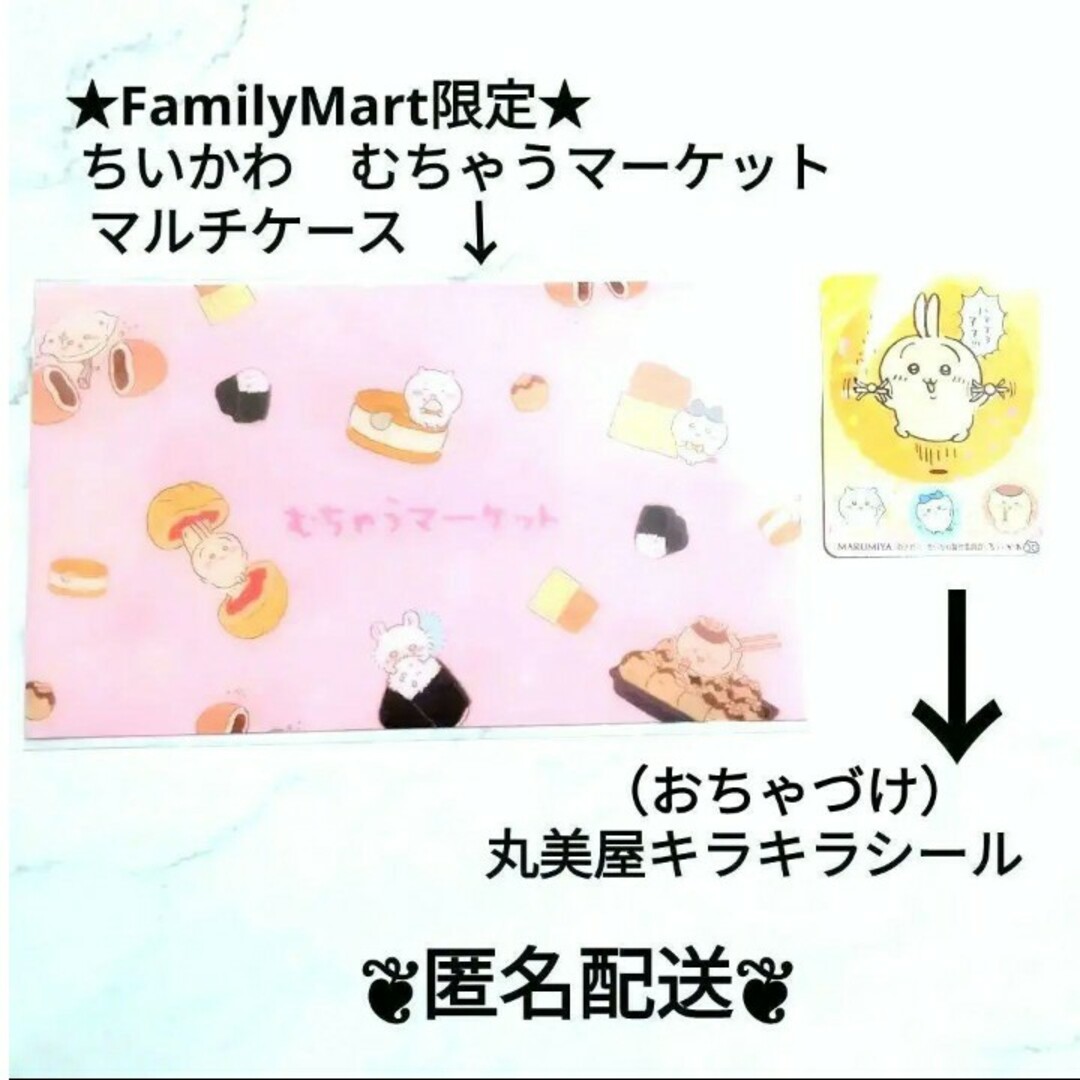 ちいかわ(チイカワ)のちいかわ　ファミリーマート　むちゃうマーケット　マルチケース　　丸美屋　シール エンタメ/ホビーのコレクション(ノベルティグッズ)の商品写真