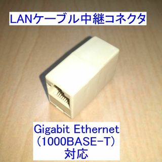 LANケーブル(Ethernet)中継コネクタ/アダプタ Gigabit対応(PC周辺機器)