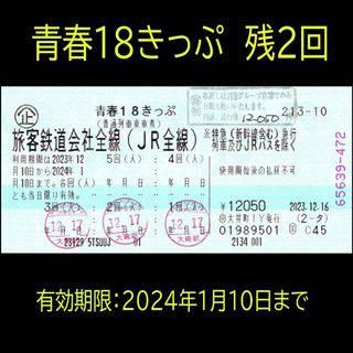 匿名配送　青春18きっぷ　残２回(鉄道乗車券)