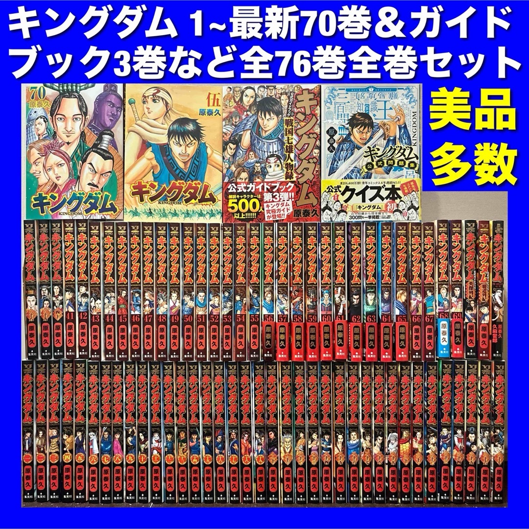 美品多数】キングダム＆関連本 全76巻豪華全巻セットの通販 by まさぼ