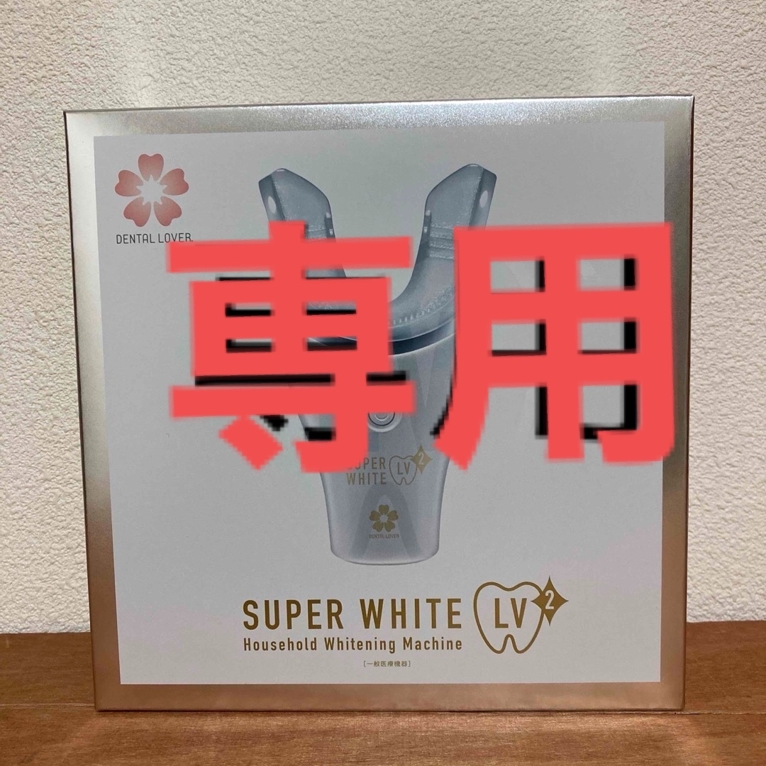 SUPERWHITE LV2  スーパーホワイト ホワイト