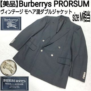 バーバリー(BURBERRY)の【美品】Burberrys PRORSUM ビンテージ モヘア混ダブルジャケット(テーラードジャケット)