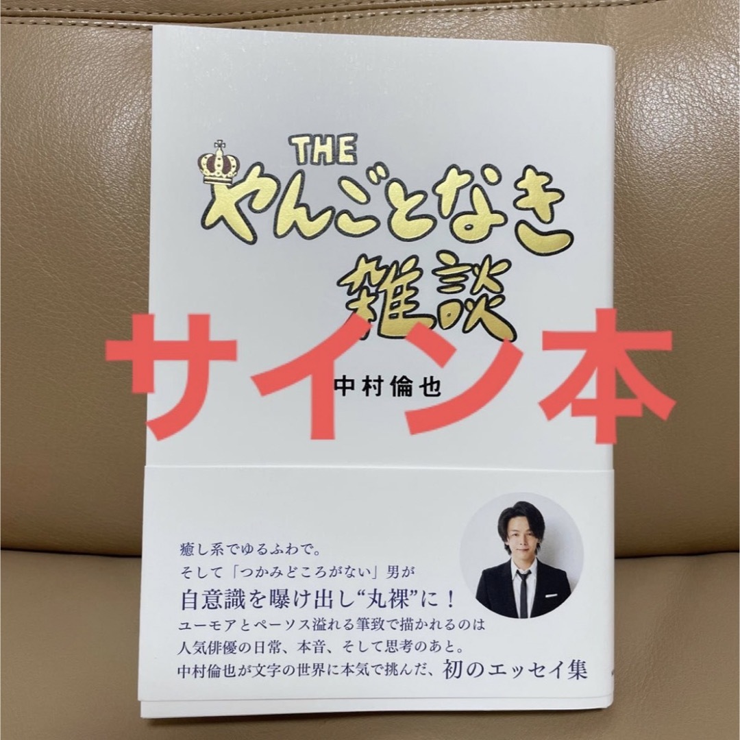 THE やんごとなき雑談　中村倫也　直筆サイン本 新品！